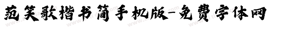 范笑歌楷书简手机版字体转换