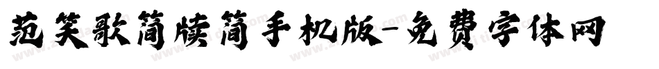范笑歌简牍简手机版字体转换