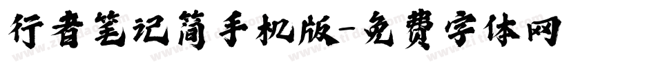 行者笔记简手机版字体转换