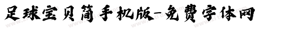 足球宝贝简手机版字体转换