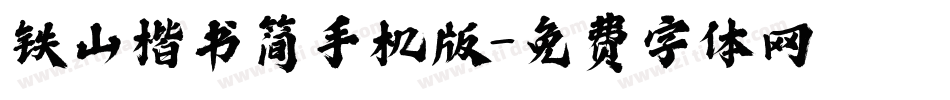 铁山楷书简手机版字体转换