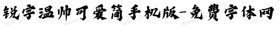 锐字温帅可爱简手机版字体转换