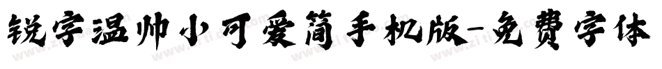 锐字温帅小可爱简手机版字体转换
