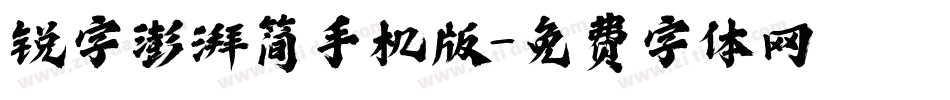 锐字澎湃简手机版字体转换