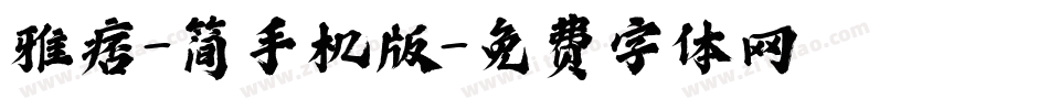 雅痞-简手机版字体转换