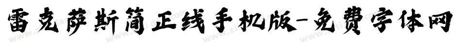 雷克萨斯简正线手机版字体转换