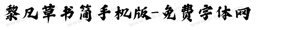 黎凡草书简手机版字体转换