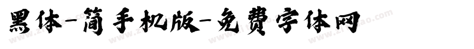 黑体-简手机版字体转换