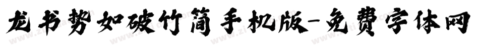 龙书势如破竹简手机版字体转换