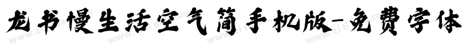 龙书慢生活空气简手机版字体转换