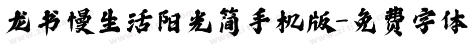 龙书慢生活阳光简手机版字体转换