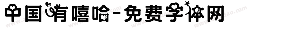 中国有嘻哈字体转换
