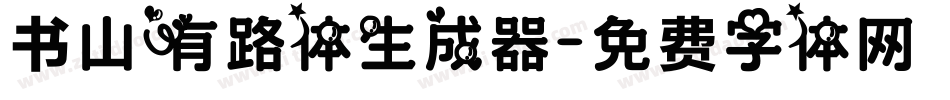 书山有路体生成器字体转换