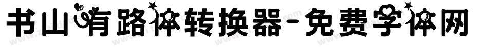书山有路体转换器字体转换