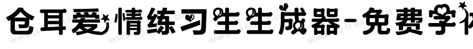 仓耳爱情练习生生成器字体转换