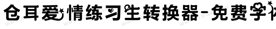 仓耳爱情练习生转换器字体转换