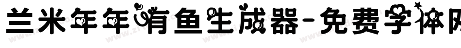 兰米年年有鱼生成器字体转换