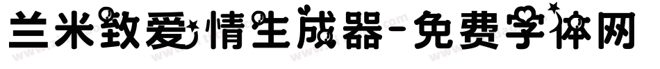 兰米致爱情生成器字体转换