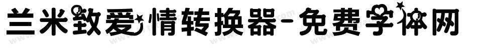 兰米致爱情转换器字体转换