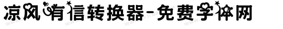 凉风有信转换器字体转换