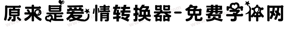 原来是爱情转换器字体转换