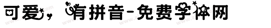 可爱，有拼音字体转换