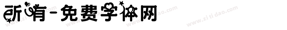 所有字体转换