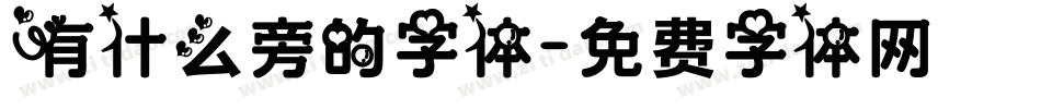 有什么旁的字体字体转换
