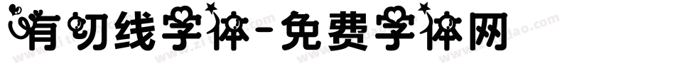 有切线字体字体转换