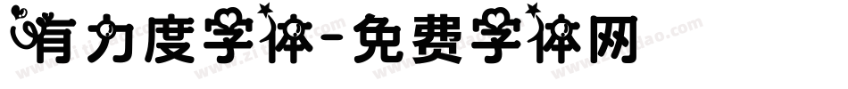 有力度字体字体转换