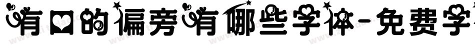 有口的偏旁有哪些字体字体转换