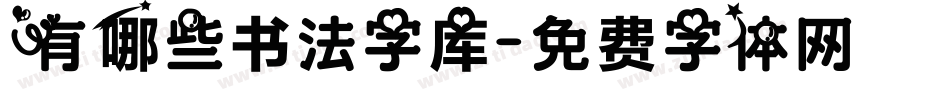 有哪些书法字库字体转换