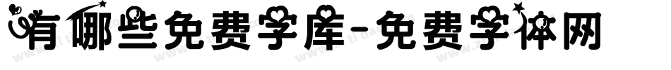 有哪些免费字库字体转换