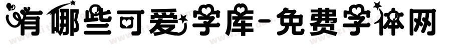 有哪些可爱字库字体转换