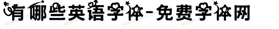 有哪些英语字体字体转换