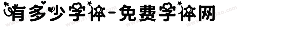 有多少字体字体转换