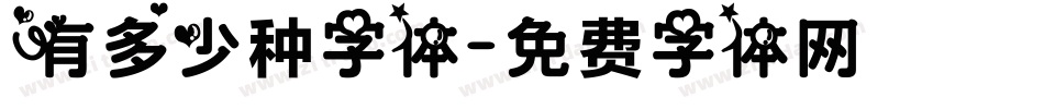 有多少种字体字体转换