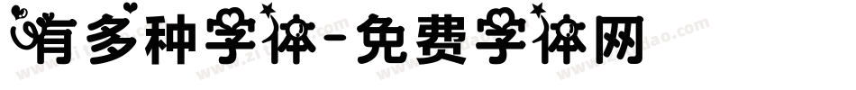 有多种字体字体转换