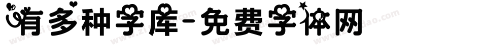 有多种字库字体转换