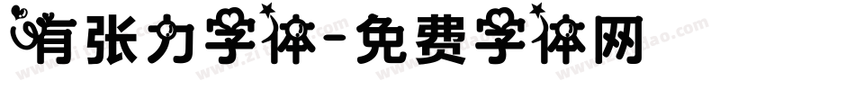 有张力字体字体转换