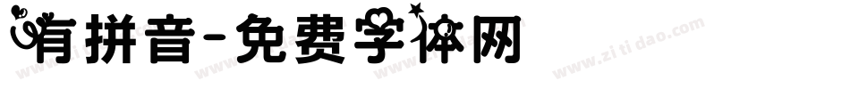 有拼音字体转换