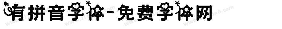 有拼音字体字体转换