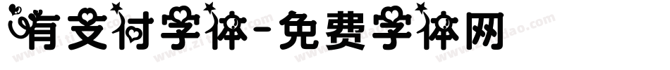 有支付字体字体转换