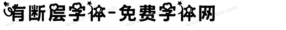 有断层字体字体转换