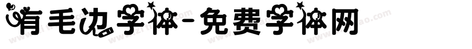 有毛边字体字体转换