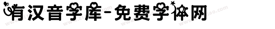 有汉音字库字体转换