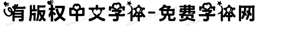 有版权中文字体字体转换