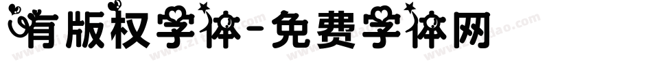 有版权字体字体转换