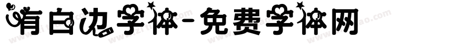 有白边字体字体转换