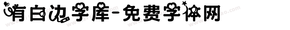 有白边字库字体转换